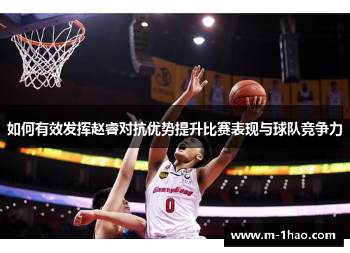 如何有效发挥赵睿对抗优势提升比赛表现与球队竞争力
