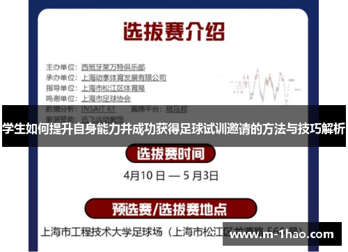 学生如何提升自身能力并成功获得足球试训邀请的方法与技巧解析