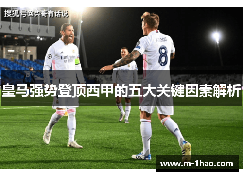 皇马强势登顶西甲的五大关键因素解析