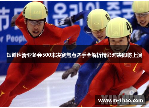 短道速滑亚冬会500米决赛焦点选手全解析精彩对决即将上演