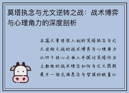 莫塔执念与尤文逆转之战：战术博弈与心理角力的深度剖析