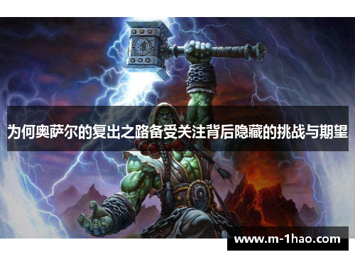 为何奥萨尔的复出之路备受关注背后隐藏的挑战与期望