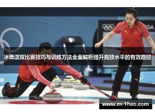 冰壶混双比赛技巧与训练方法全面解析提升竞技水平的有效路径