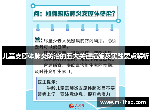 儿童支原体肺炎防治的五大关键措施及实践要点解析