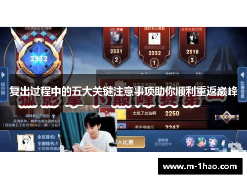 复出过程中的五大关键注意事项助你顺利重返巅峰