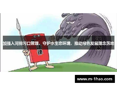 加强入河排污口管理，守护水生态环境，推动绿色发展理念落地