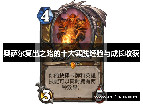 奥萨尔复出之路的十大实践经验与成长收获