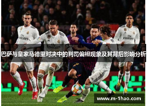 巴萨与皇家马德里对决中的判罚偏袒现象及其背后影响分析