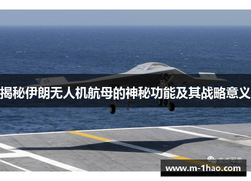 揭秘伊朗无人机航母的神秘功能及其战略意义