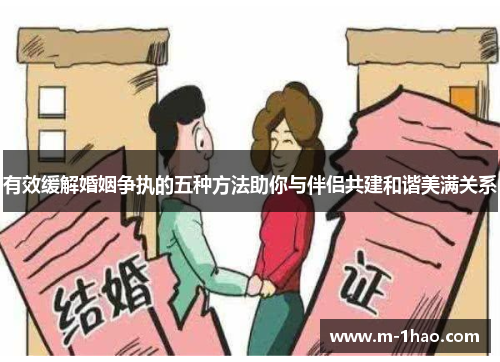 有效缓解婚姻争执的五种方法助你与伴侣共建和谐美满关系