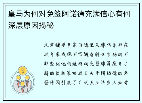 皇马为何对免签阿诺德充满信心有何深层原因揭秘