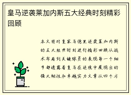 皇马逆袭莱加内斯五大经典时刻精彩回顾