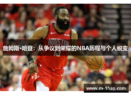 詹姆斯·哈登：从争议到荣耀的NBA历程与个人蜕变