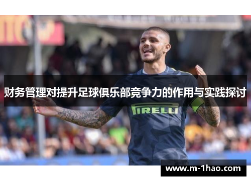 财务管理对提升足球俱乐部竞争力的作用与实践探讨