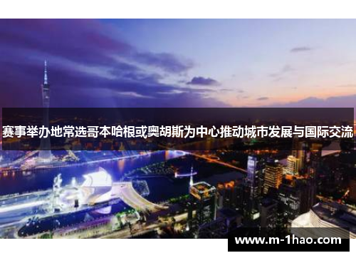 赛事举办地常选哥本哈根或奥胡斯为中心推动城市发展与国际交流