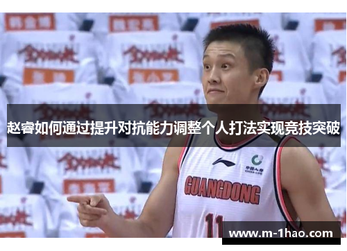 赵睿如何通过提升对抗能力调整个人打法实现竞技突破