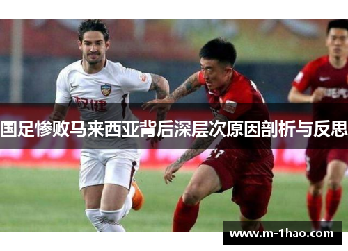 国足惨败马来西亚背后深层次原因剖析与反思