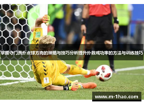 掌握守门员扑点球方向的策略与技巧分析提升扑救成功率的方法与训练技巧