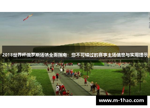 2018世界杯俄罗斯场馆全面指南：您不可错过的赛事主场信息与实用提示