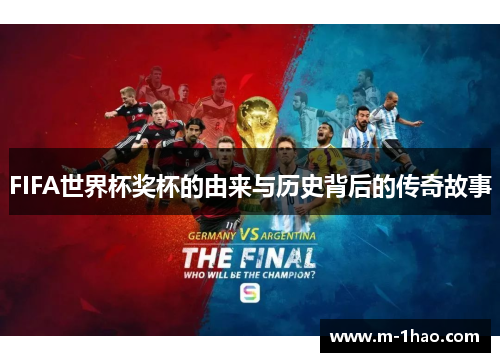 FIFA世界杯奖杯的由来与历史背后的传奇故事