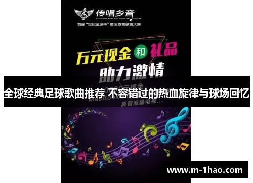 全球经典足球歌曲推荐 不容错过的热血旋律与球场回忆