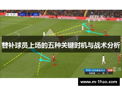 替补球员上场的五种关键时机与战术分析