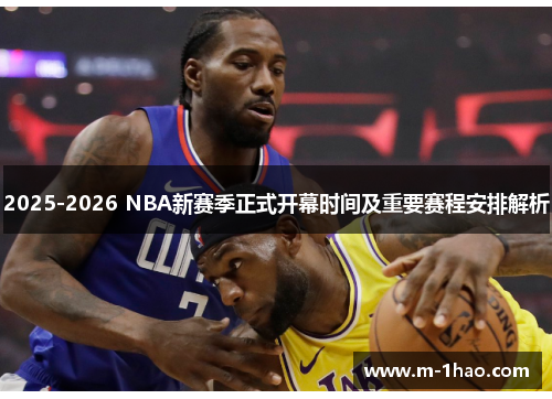 2025-2026 NBA新赛季正式开幕时间及重要赛程安排解析