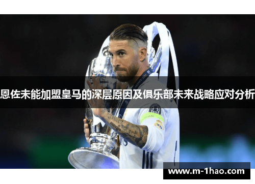 恩佐未能加盟皇马的深层原因及俱乐部未来战略应对分析