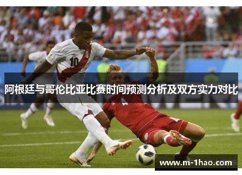 阿根廷与哥伦比亚比赛时间预测分析及双方实力对比