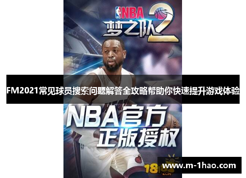 FM2021常见球员搜索问题解答全攻略帮助你快速提升游戏体验