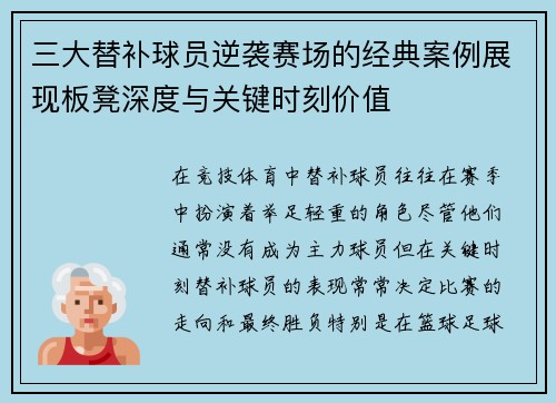 三大替补球员逆袭赛场的经典案例展现板凳深度与关键时刻价值