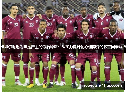 卡塔尔崛起为国足苦主的背后秘密：从实力提升到心理博弈的多重因素解析