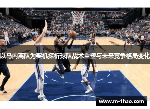 以马内离队为契机探析球队战术重塑与未来竞争格局变化