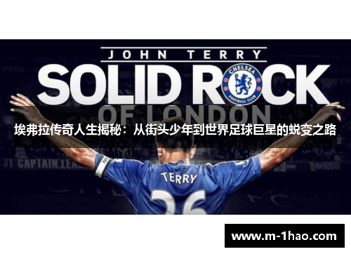 埃弗拉传奇人生揭秘：从街头少年到世界足球巨星的蜕变之路