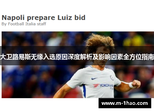 大卫路易斯无缘入选原因深度解析及影响因素全方位指南