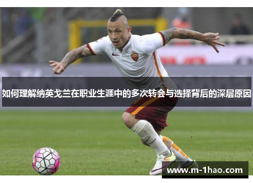 如何理解纳英戈兰在职业生涯中的多次转会与选择背后的深层原因