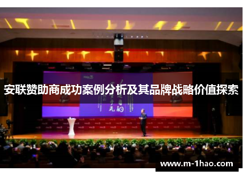 安联赞助商成功案例分析及其品牌战略价值探索