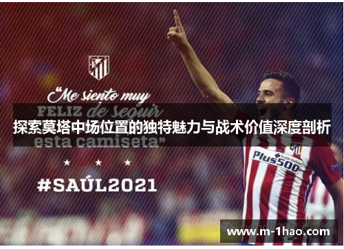 探索莫塔中场位置的独特魅力与战术价值深度剖析