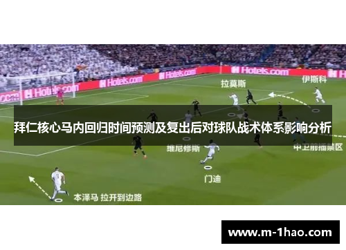 拜仁核心马内回归时间预测及复出后对球队战术体系影响分析