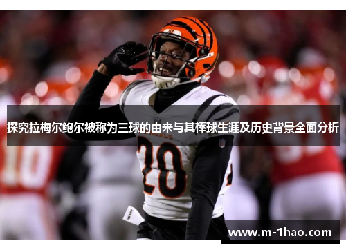 探究拉梅尔鲍尔被称为三球的由来与其棒球生涯及历史背景全面分析