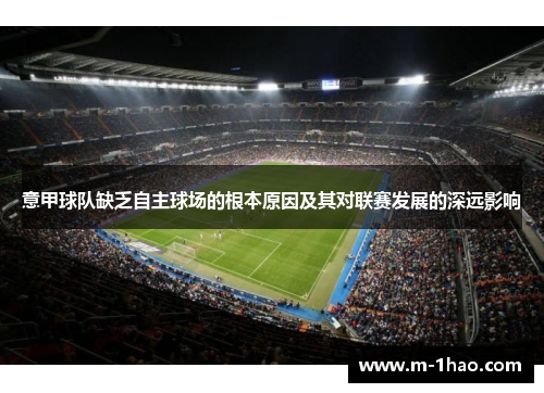 意甲球队缺乏自主球场的根本原因及其对联赛发展的深远影响