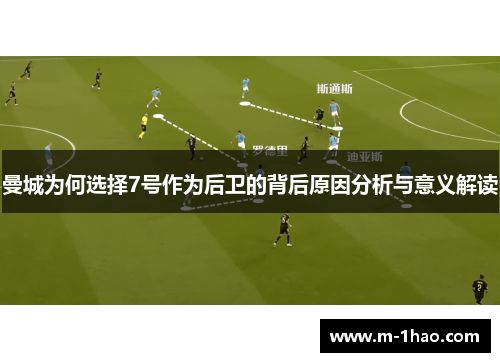曼城为何选择7号作为后卫的背后原因分析与意义解读