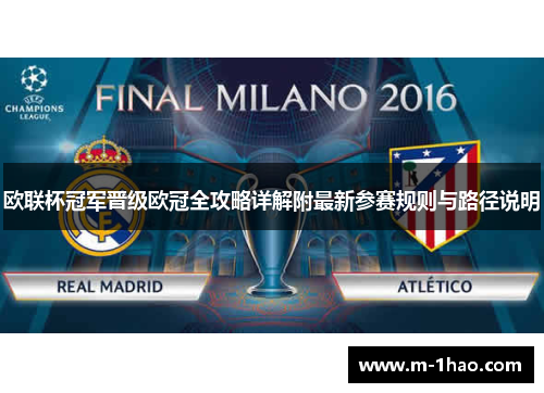 欧联杯冠军晋级欧冠全攻略详解附最新参赛规则与路径说明
