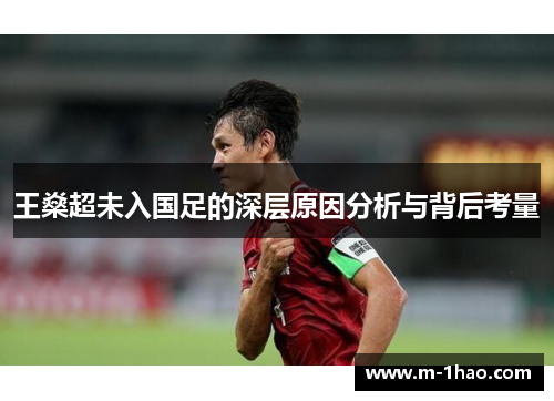 王燊超未入国足的深层原因分析与背后考量