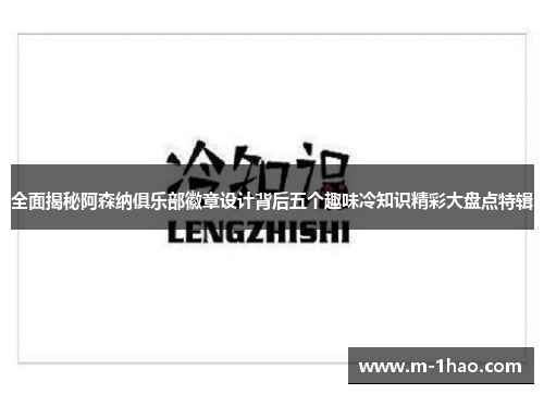 全面揭秘阿森纳俱乐部徽章设计背后五个趣味冷知识精彩大盘点特辑