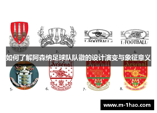 如何了解阿森纳足球队队徽的设计演变与象征意义
