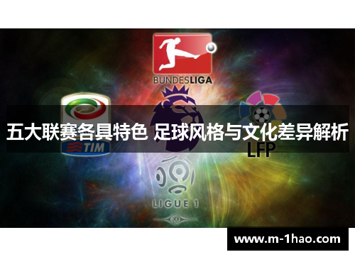 五大联赛各具特色 足球风格与文化差异解析