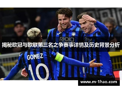 揭秘欧冠与欧联第三名之争赛事详情及历史背景分析